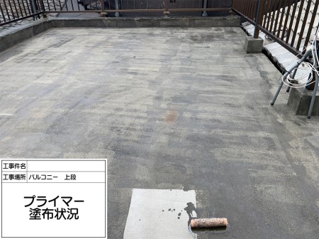 屋上防水　プライマー　ローラー塗り